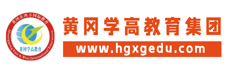 惠来高考复读|汕头高考复读|金山高考复读|潮阳实验高考复读|汕头高中复读-黄冈学高考复读教育集团
